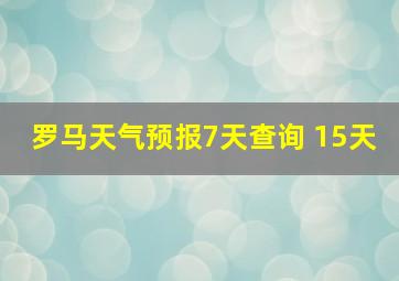 罗马天气预报7天查询 15天